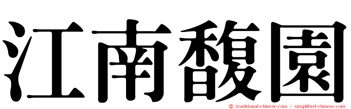 江南馥園