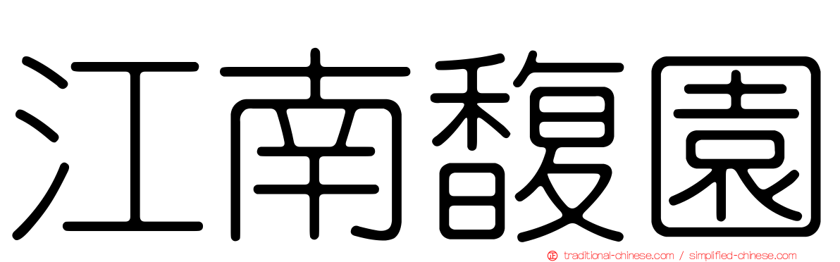 江南馥園