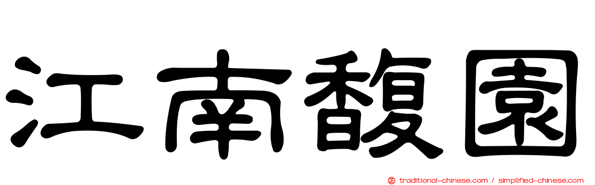 江南馥園