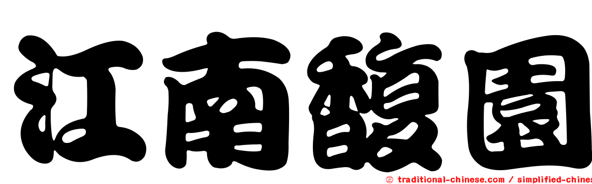 江南馥園
