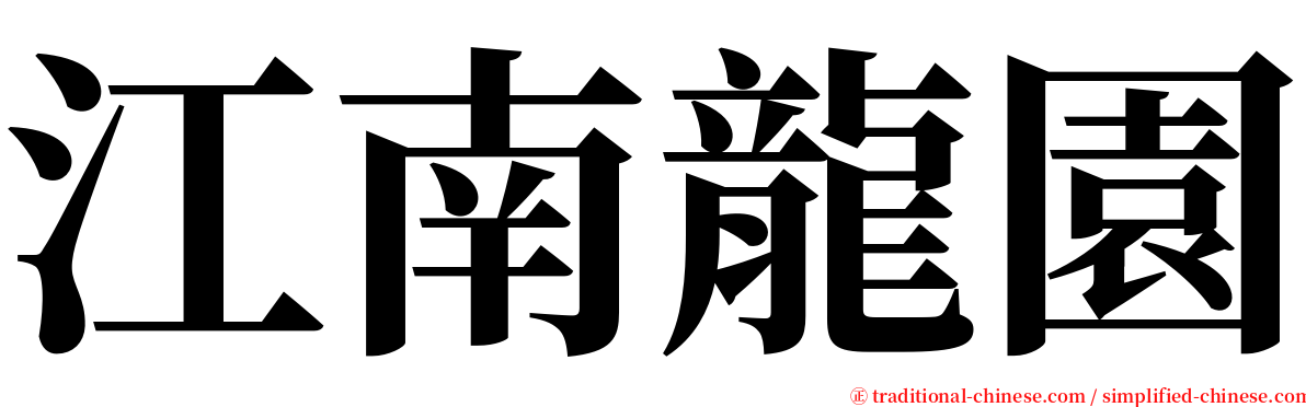 江南龍園 serif font