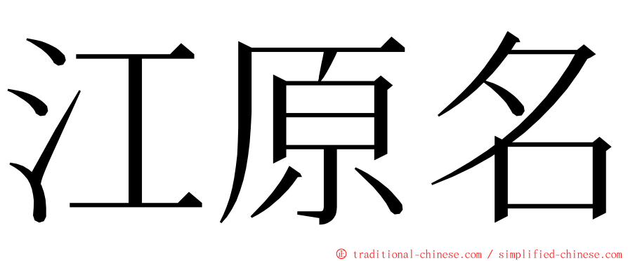 江原名 ming font