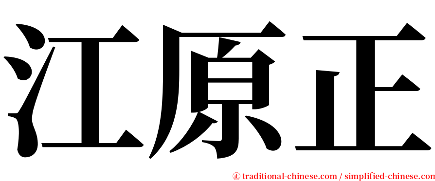江原正 serif font