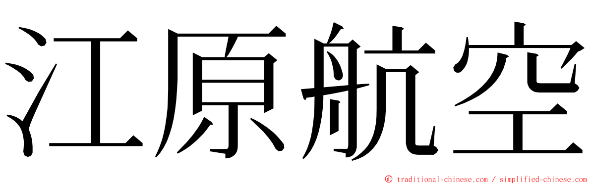 江原航空 ming font