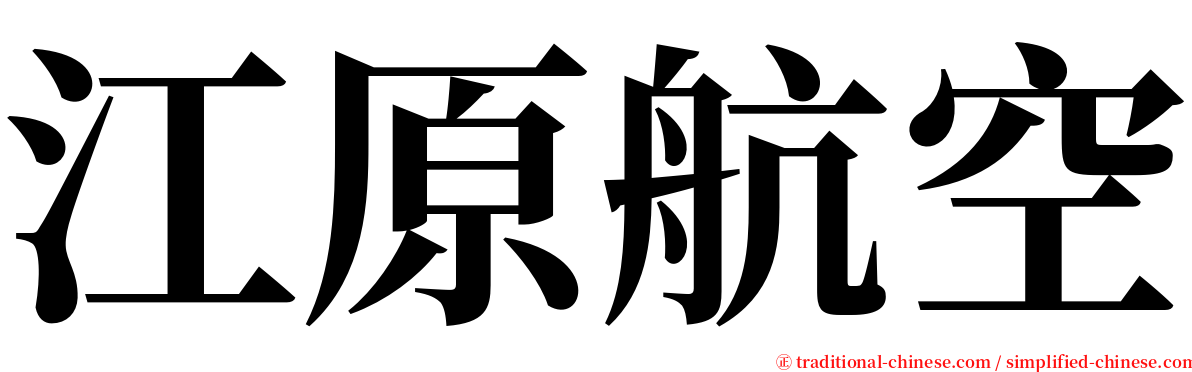 江原航空 serif font