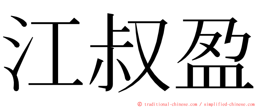 江叔盈 ming font