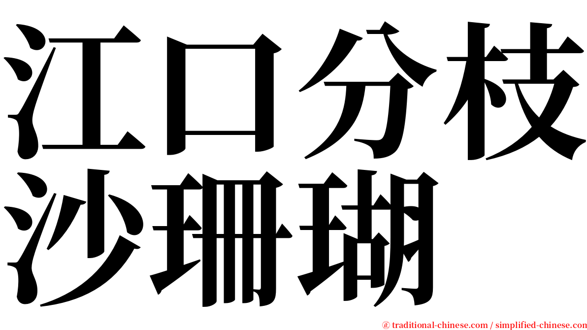 江口分枝沙珊瑚 serif font