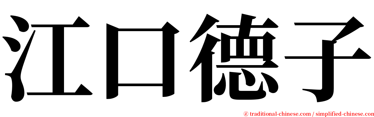 江口德子 serif font