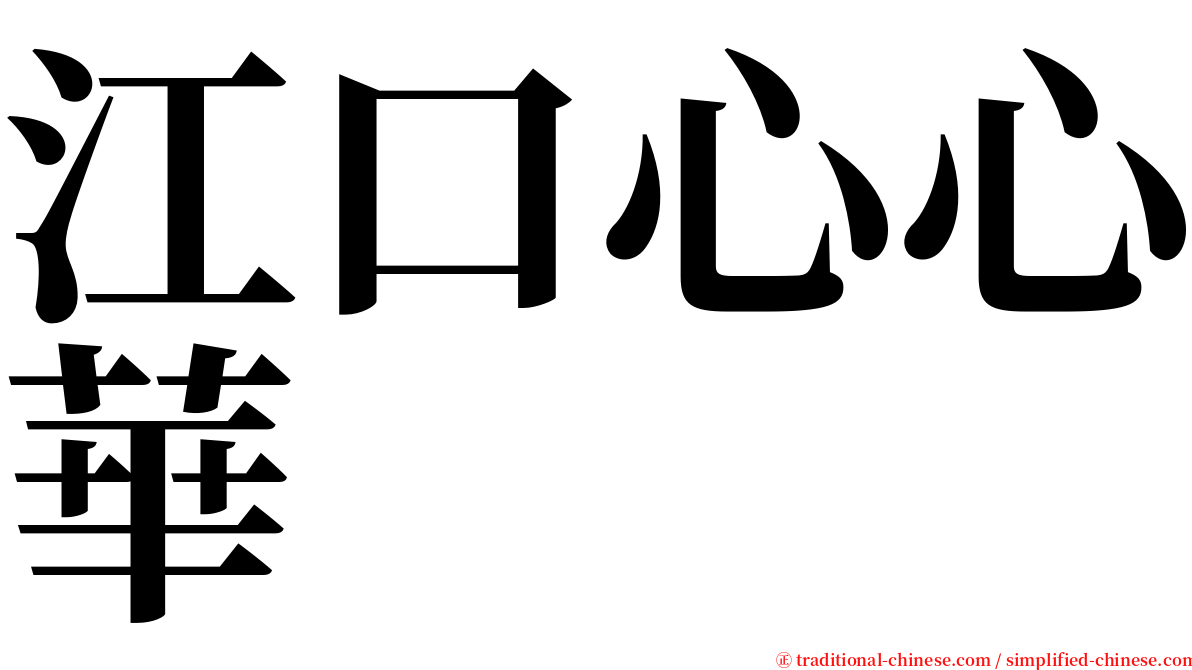 江口心心華 serif font