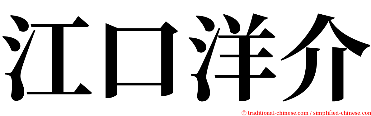 江口洋介 serif font