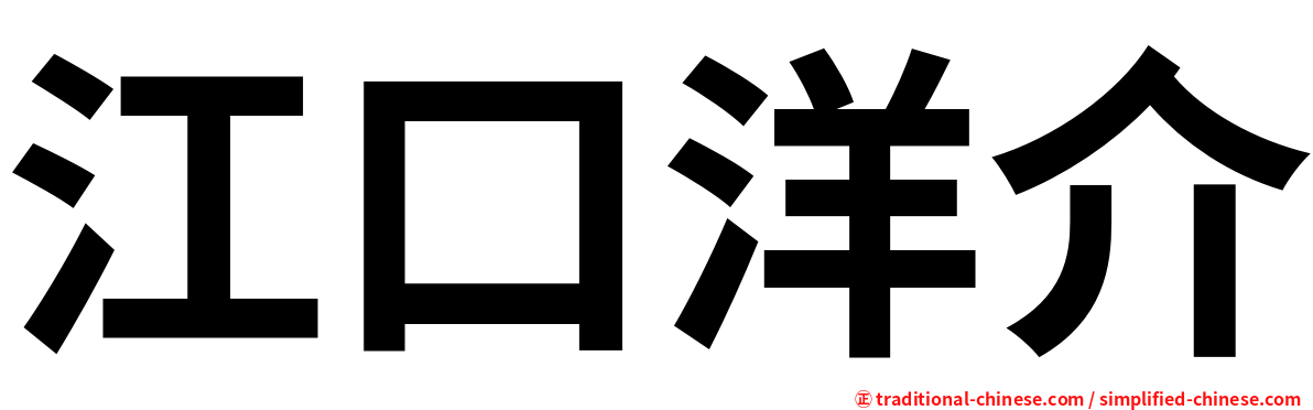 江口洋介