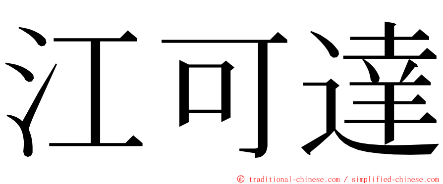 江可達 ming font