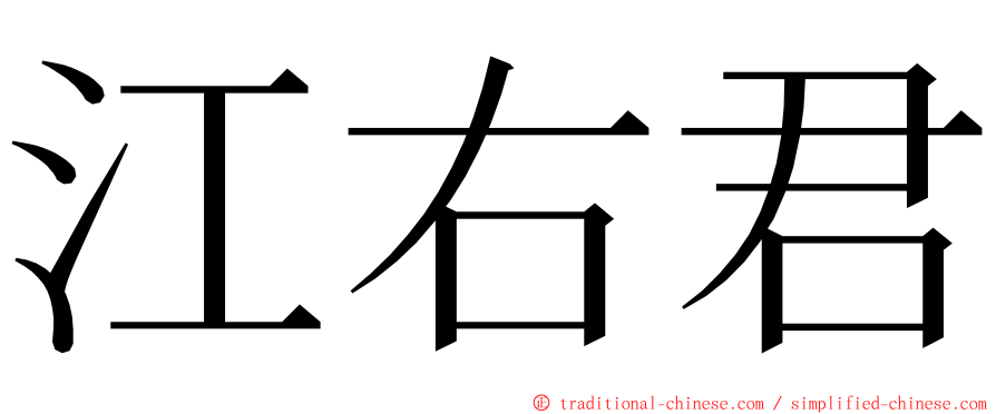 江右君 ming font