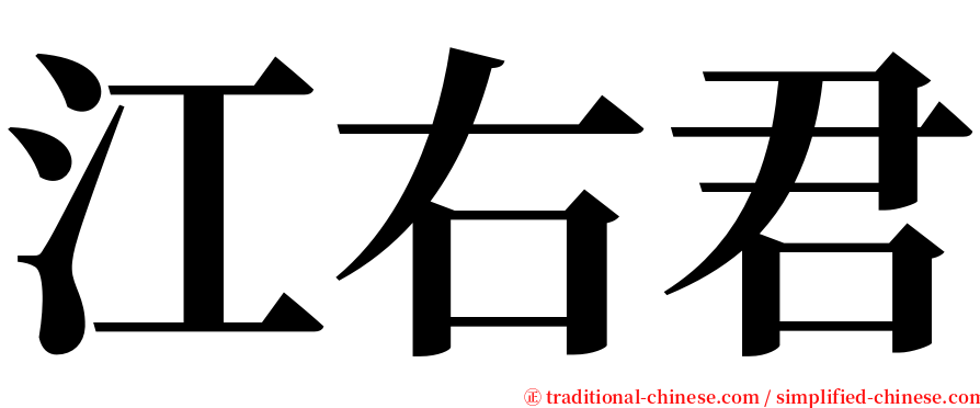 江右君 serif font