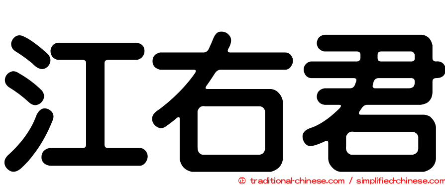 江右君
