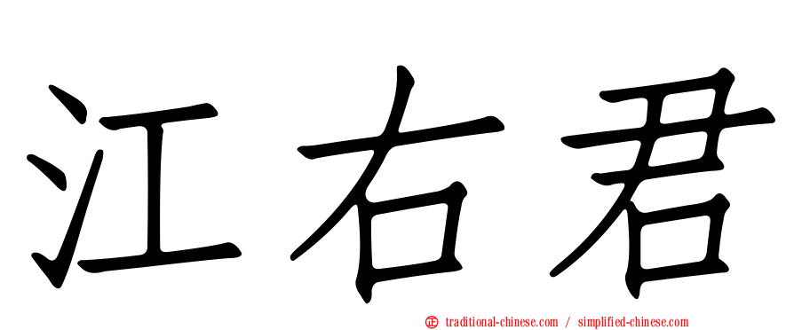 江右君