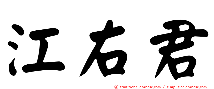 江右君