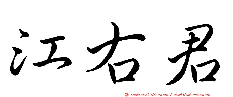 江右君