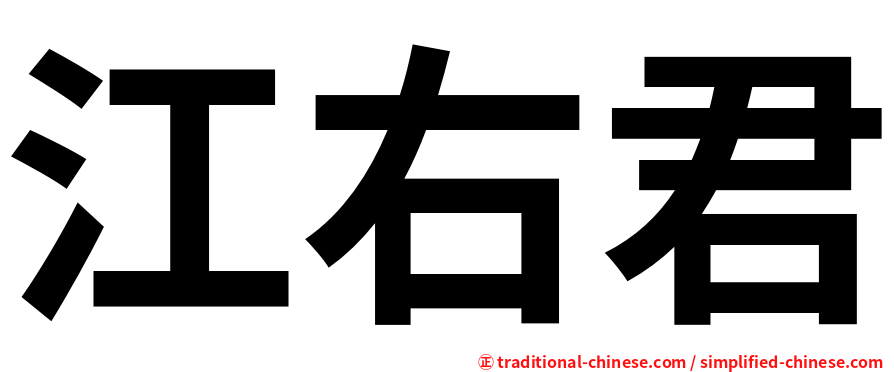 江右君