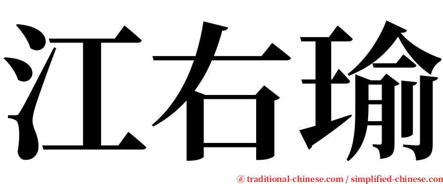 江右瑜 serif font