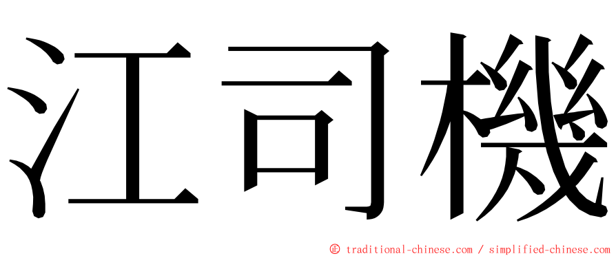 江司機 ming font