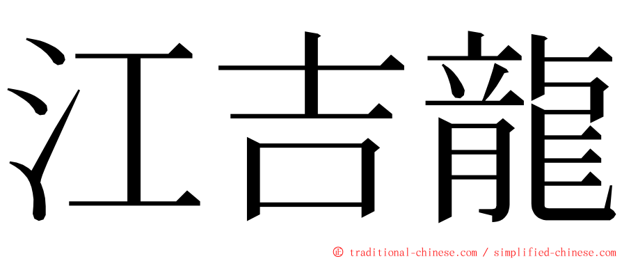 江吉龍 ming font