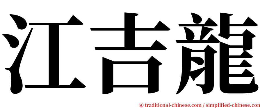 江吉龍 serif font