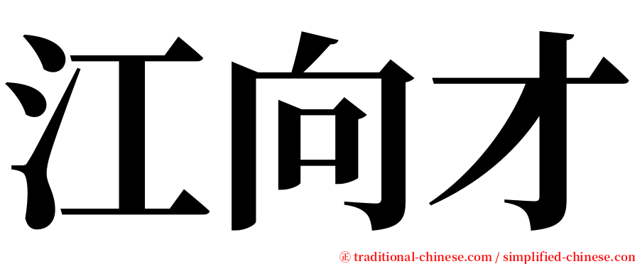 江向才 serif font