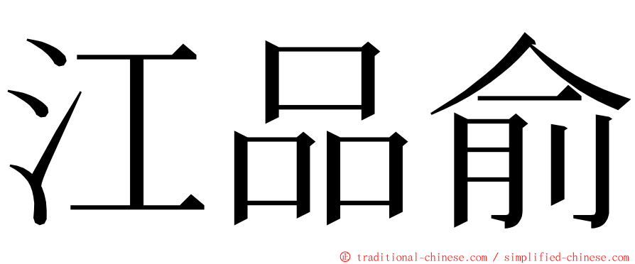 江品俞 ming font