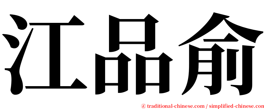 江品俞 serif font