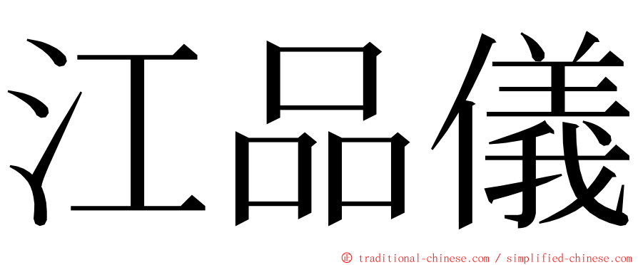 江品儀 ming font