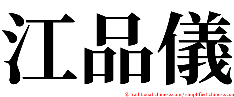 江品儀 serif font