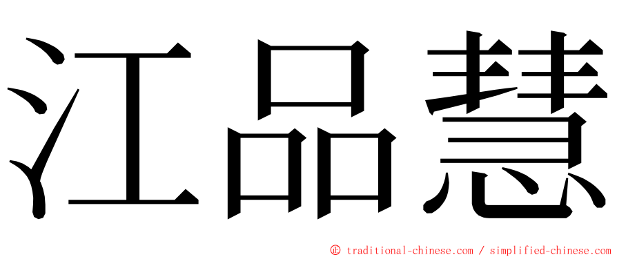 江品慧 ming font