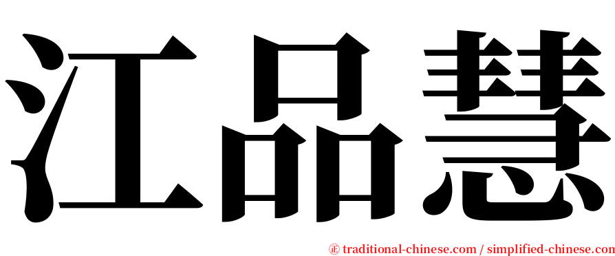 江品慧 serif font