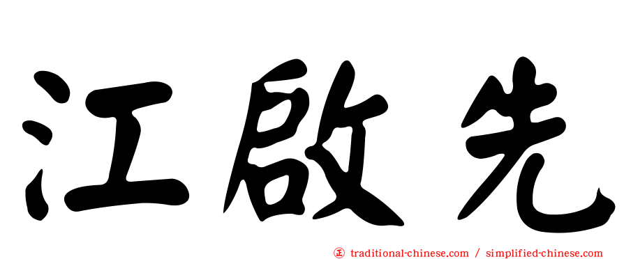 江啟先