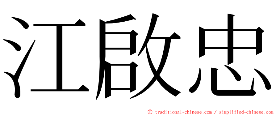 江啟忠 ming font