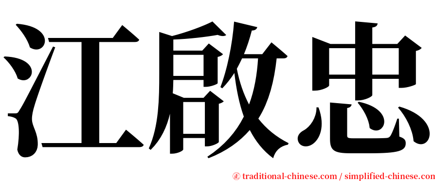 江啟忠 serif font
