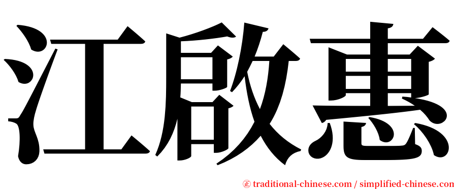 江啟惠 serif font