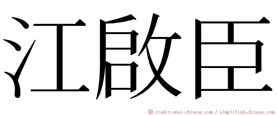 江啟臣 ming font