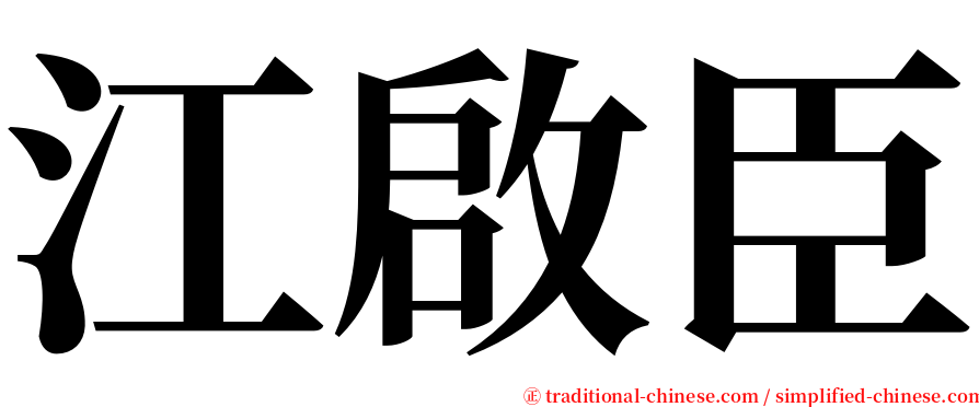 江啟臣 serif font