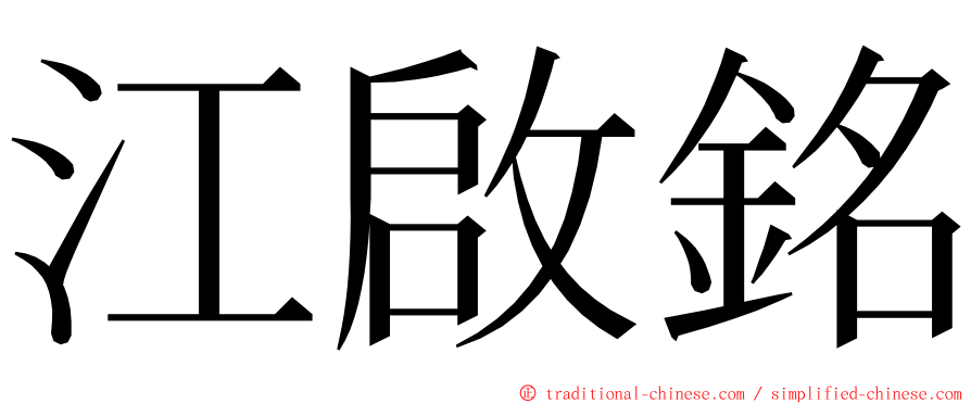 江啟銘 ming font