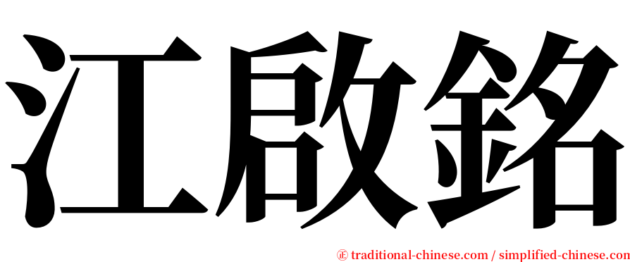 江啟銘 serif font