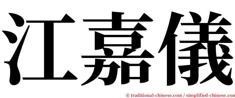 江嘉儀 serif font