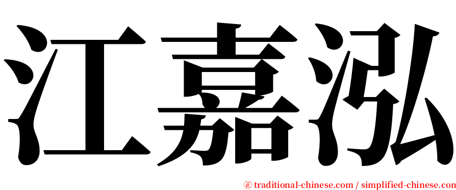 江嘉泓 serif font