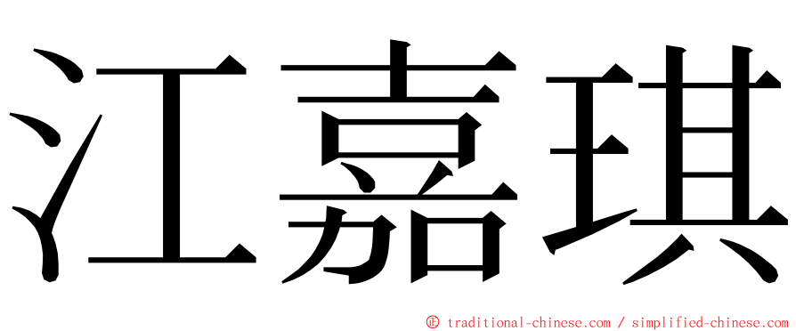 江嘉琪 ming font