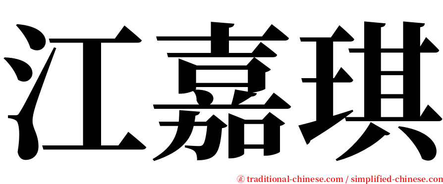 江嘉琪 serif font