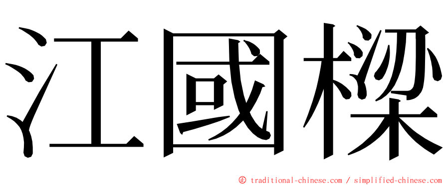 江國樑 ming font