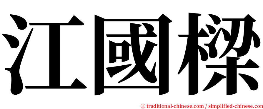 江國樑 serif font