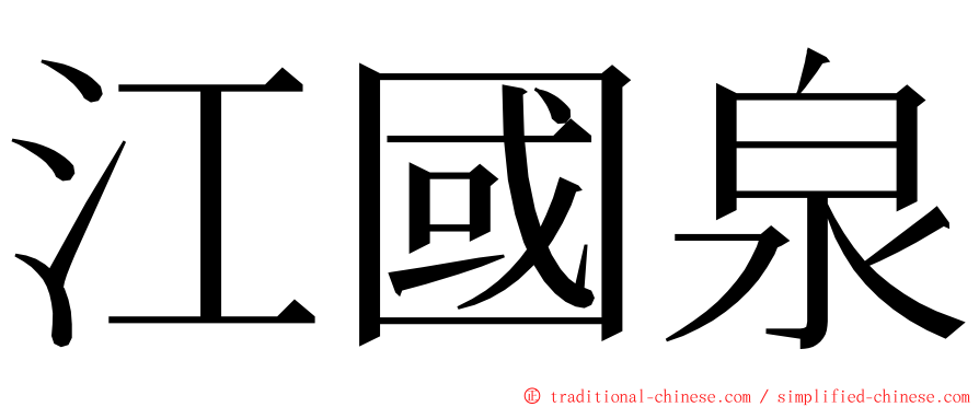 江國泉 ming font