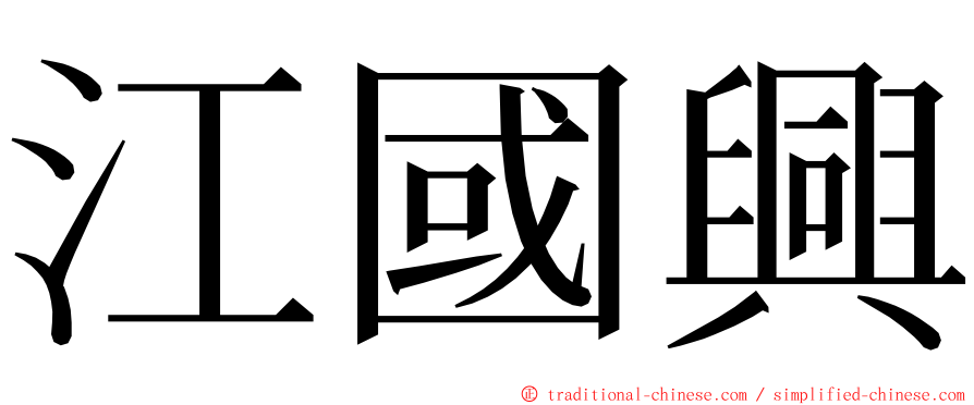 江國興 ming font